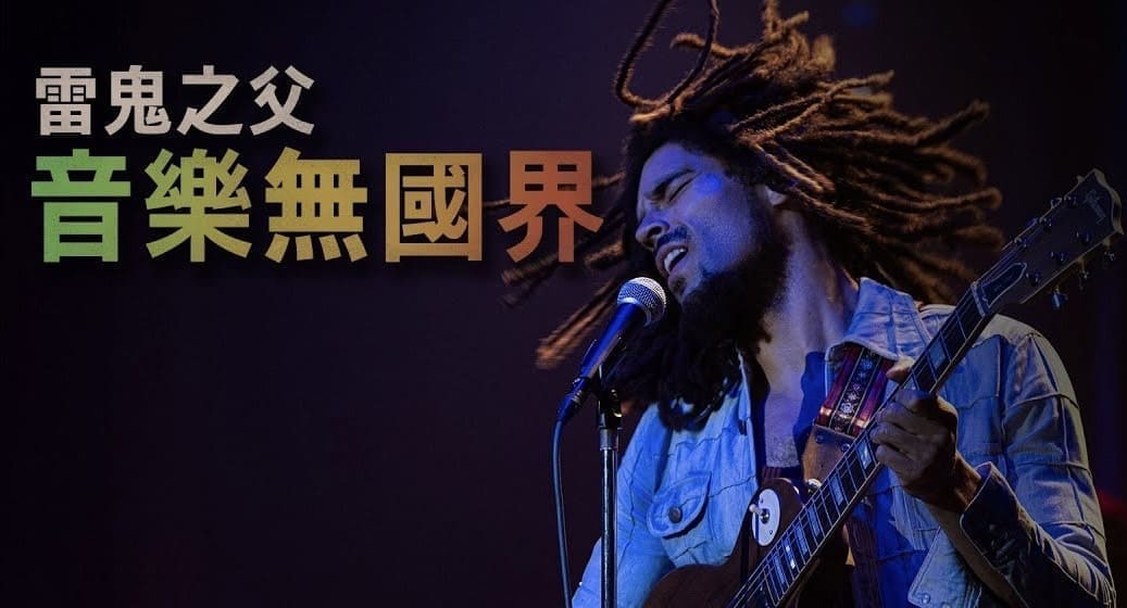 (派拉蒙影業 UIP ) 巴布馬利用一生寫一首歌《 雷鬼之父：音樂無國界 Bob Marley: One Love  》一首關於愛、和平與社會正義的歌 封面照片