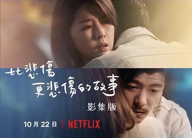 Netflix10月22日推出引頸期盼的《比悲傷更悲傷的故事》影集版 封面照片