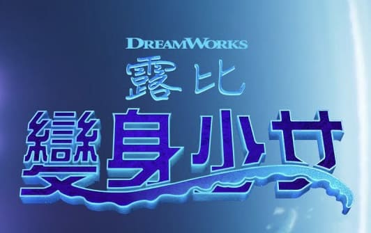 (環球影業 UIP ) DreamWorks Pictures 夢工廠 - 美人魚 成為反派？《 變身少女露比 Ruby Gillman, Teenage Kraken 》全新英雄大戰邪惡美人魚 封面照片