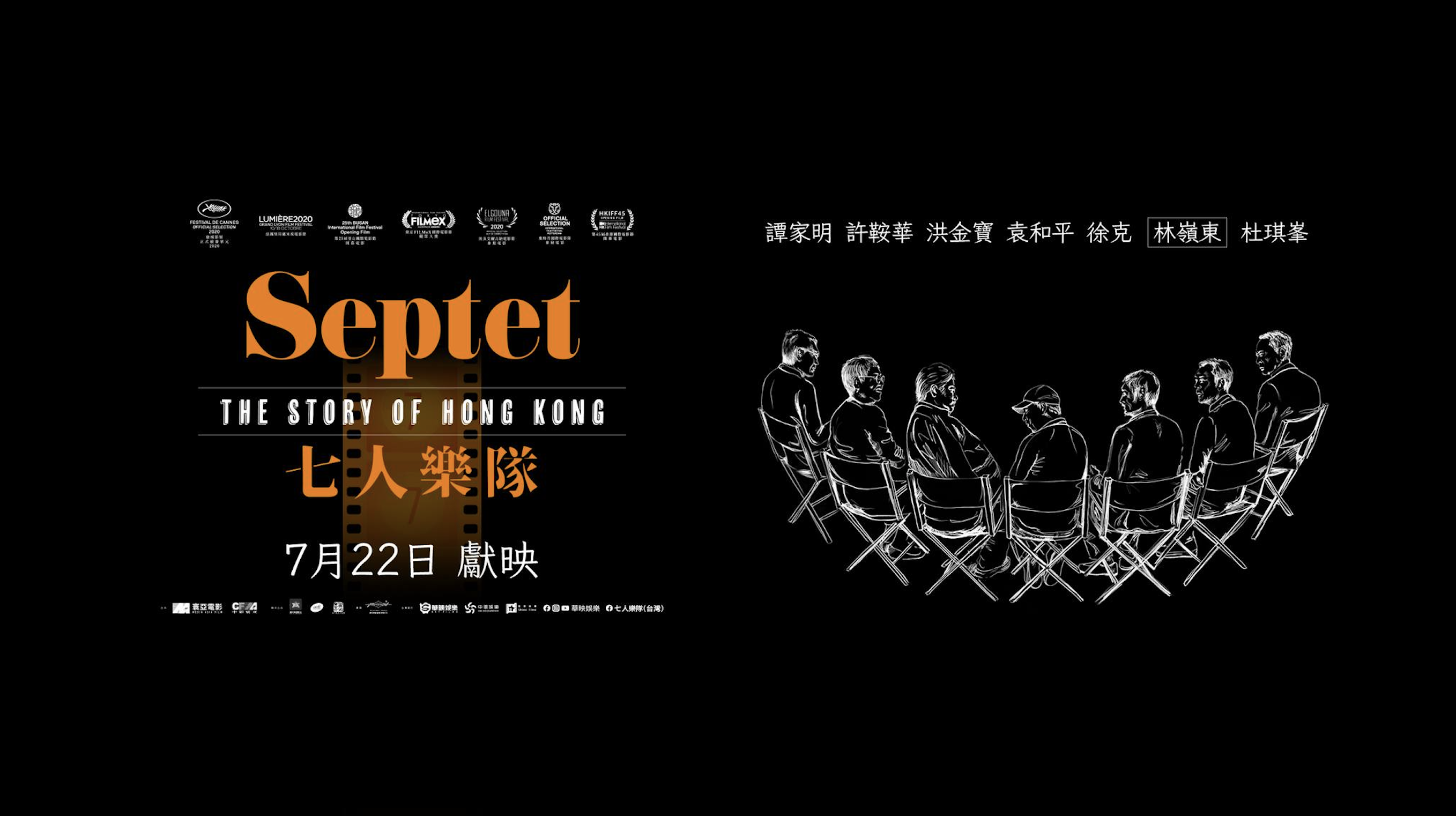 (華映娛樂)香港七大導演聯手合作《七人樂隊 Septet: The Story of Hong Kong 》七個濃厚香港情懷短篇故事 各有寓意 封面照片